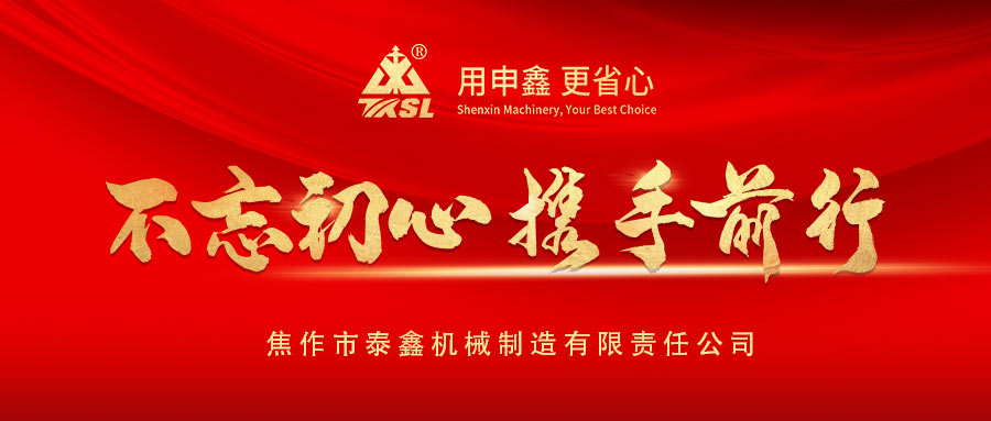 凝心聚力再出發(fā)！熱烈祝賀泰鑫機(jī)械2021年度營銷工作會議圓滿成功！
